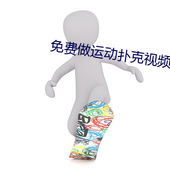 免费做运动扑克视频
