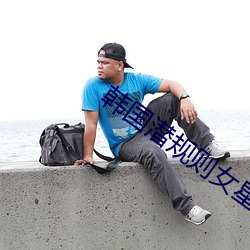 韓國潛規則女星名單