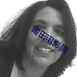 莆田電影院