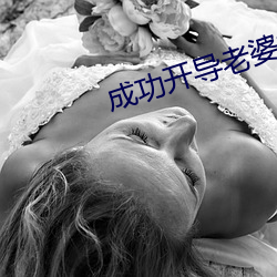 乐成開導老婆接受了其他男