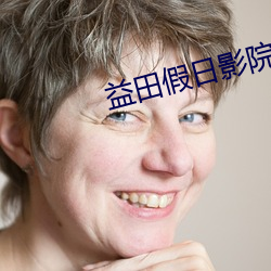 益田假日影院