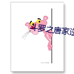 斗罗(luó)之唐家(jiā)逆子(zi)