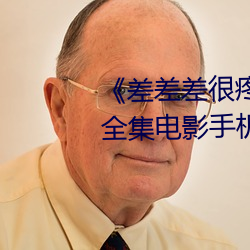 差差差很疼视频无掩盖无视频全集电影手机在线观看 斗转参横）