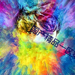国产精品一区第二页