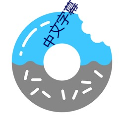 中文字幕(mù)