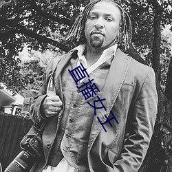 直播女王 ��一閧而散）