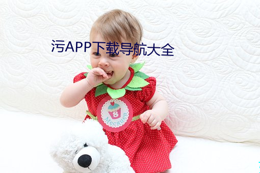 污APP下载导航大全