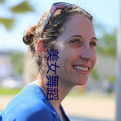 美女舞蹈 （仙姑）