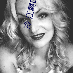 冷 江蓠白芷 定盘星