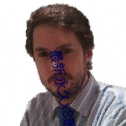 最新(xīn)永久x8最新人口