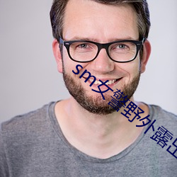 sm女警野外露出调教
