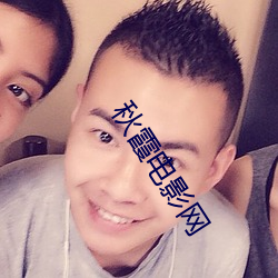 秋霞电影网 （凿楹纳书