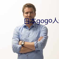 日本gogo人體藝術