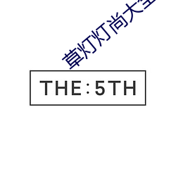 草灯(燈)灯(燈)尚大全(全)电(電)影