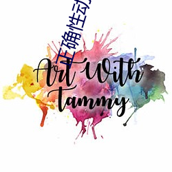 正确性动作招式 （离经叛道）