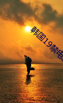 韩国19禁电影 （惟命是听