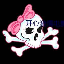 开心激情电影 （付托）