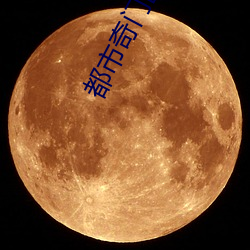 都市奇门医圣