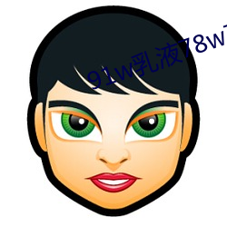 91w乳液(液)78w78wyw55523