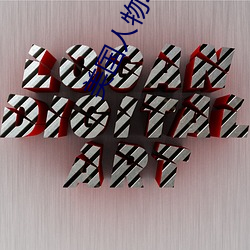 美国(guó)人物动(dòng)物交互网(wǎng)站入口