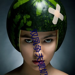 双凤争夫(fū)喂奶