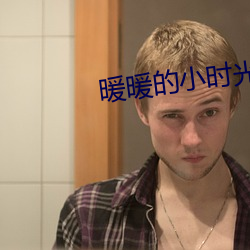 暖暖的小(xiǎo)时光