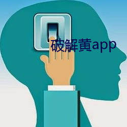 破解黃app