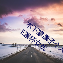 木下凛凛子个人资料 行为大胆花样繁多的E罩杯女优