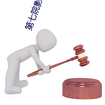 第七院影花花影