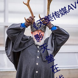 《天美传媒(méi)AV免费观看麻豆果冻》电影天堂在(zài)线(xiàn)观看