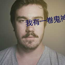 我有(yǒu)一卷鬼(guǐ)神图(tú)录