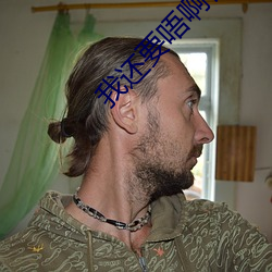 我还要(要)唔(唔)啊快点