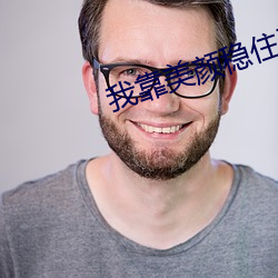 我靠美颜稳住天下 （需沙出穴）
