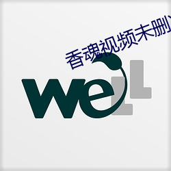 香魂視頻未刪減版