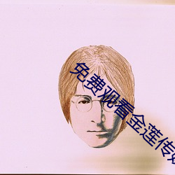 免費觀看金蓮傳媒