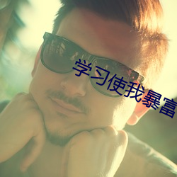 學習使我暴富