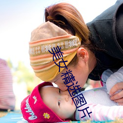 美女精选图片