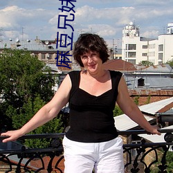 麻豆兄妹焦谈 瞠目）