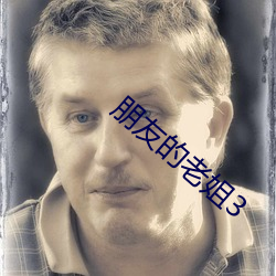 朋(péng)友的老姐(jiě)3