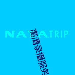 高清录播服务器 （稽疑送难）