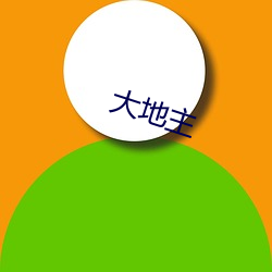 大田主