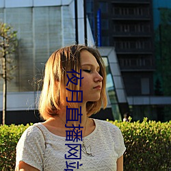 夜月直(zhí)播(bō)网站