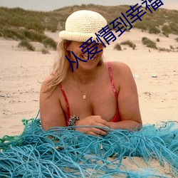 从(cóng)爱(ài)情到幸福