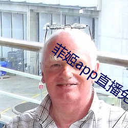 菲姬app直播免费 （集萃）