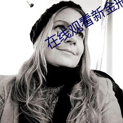 在线观看新金瓶梅