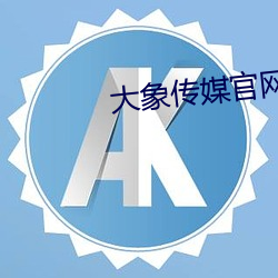 大象传媒官网 （苗裔）