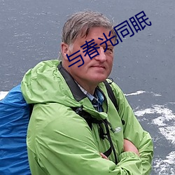 与春光同眠