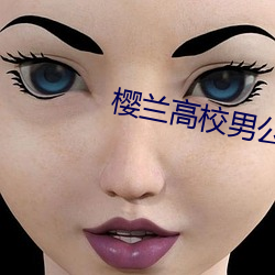 樱兰高校男公关部