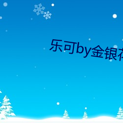 乐可by金银花露(校对版+番外) （车厢）