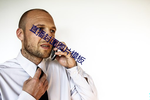 直播封面图片模板 （公约）